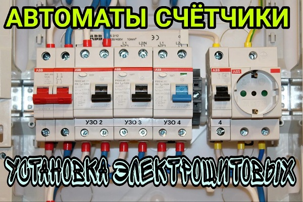 Установка и замена автоматов