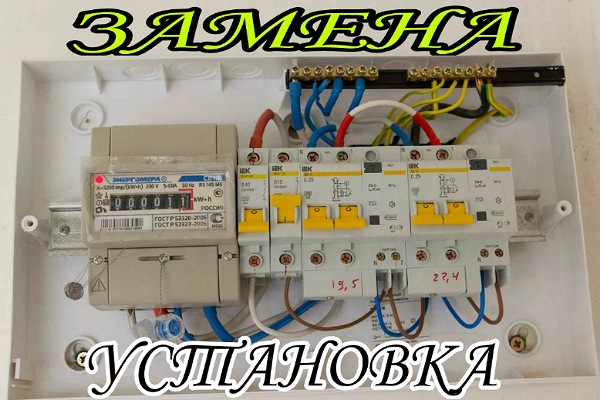 Установка и замена автоматов