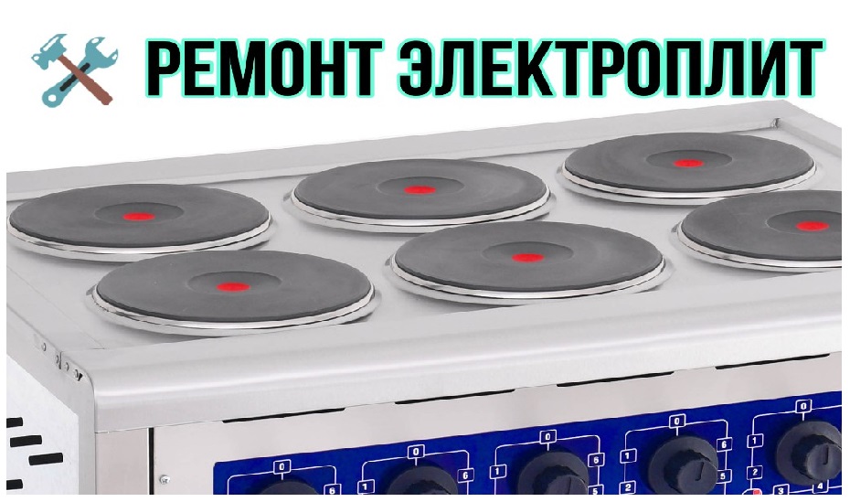 ремонт электрических плит в бишкеке