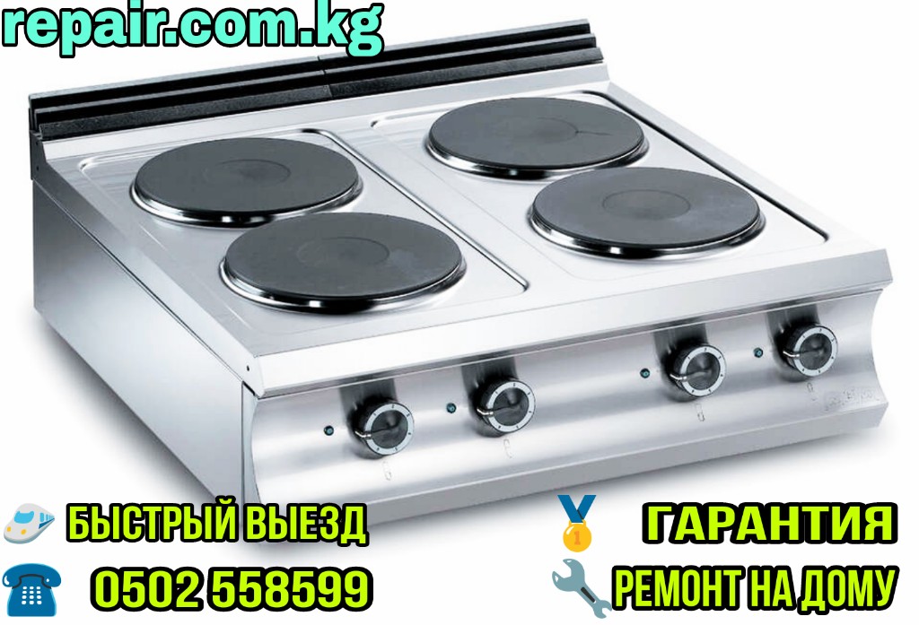 ремонт электрических плит в бишкеке
