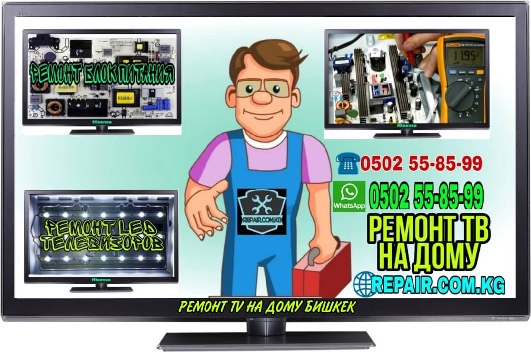 Ремонт телевизоров в Бишкеке