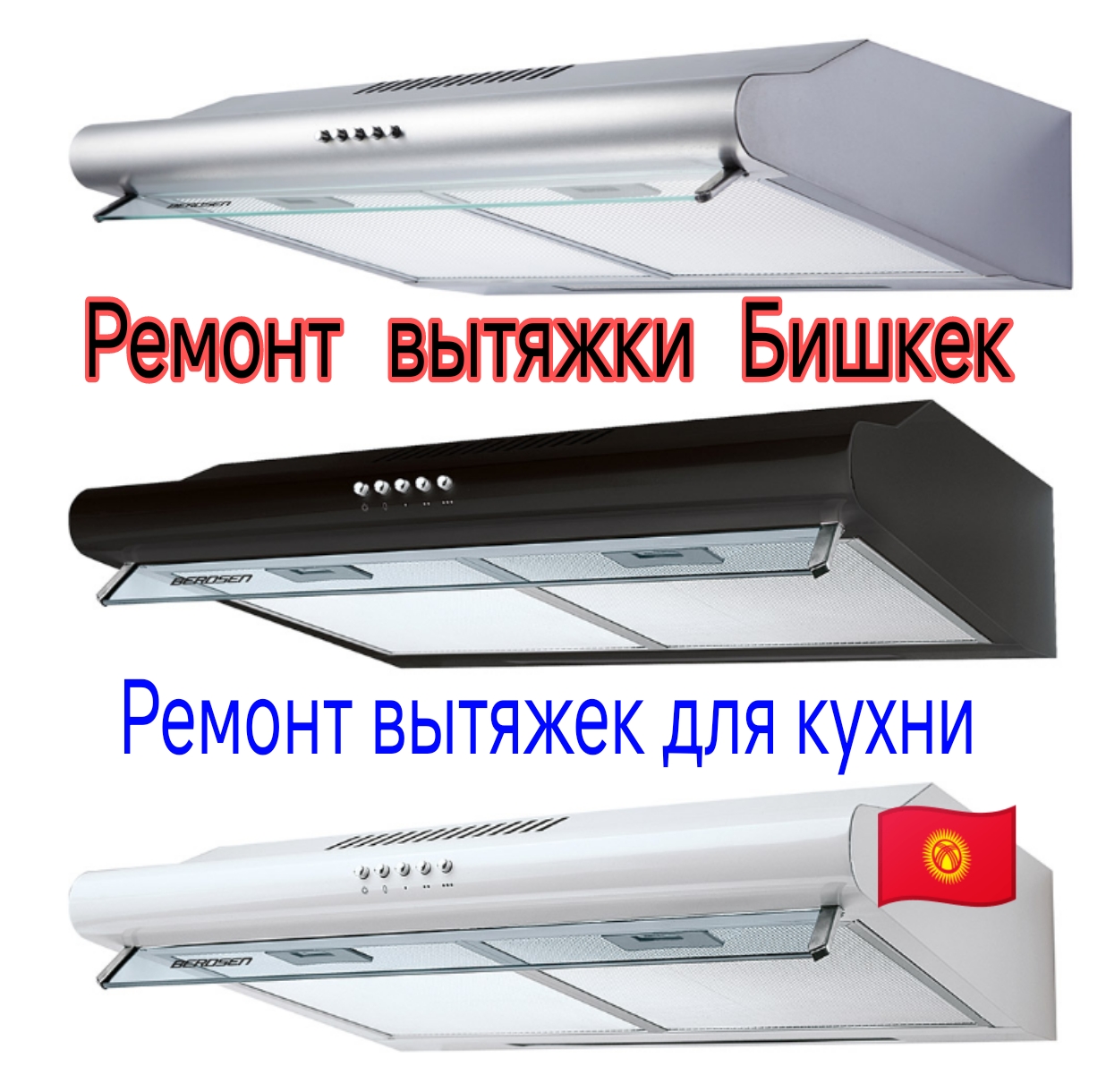 ремонт вытяжки в бишкеке
