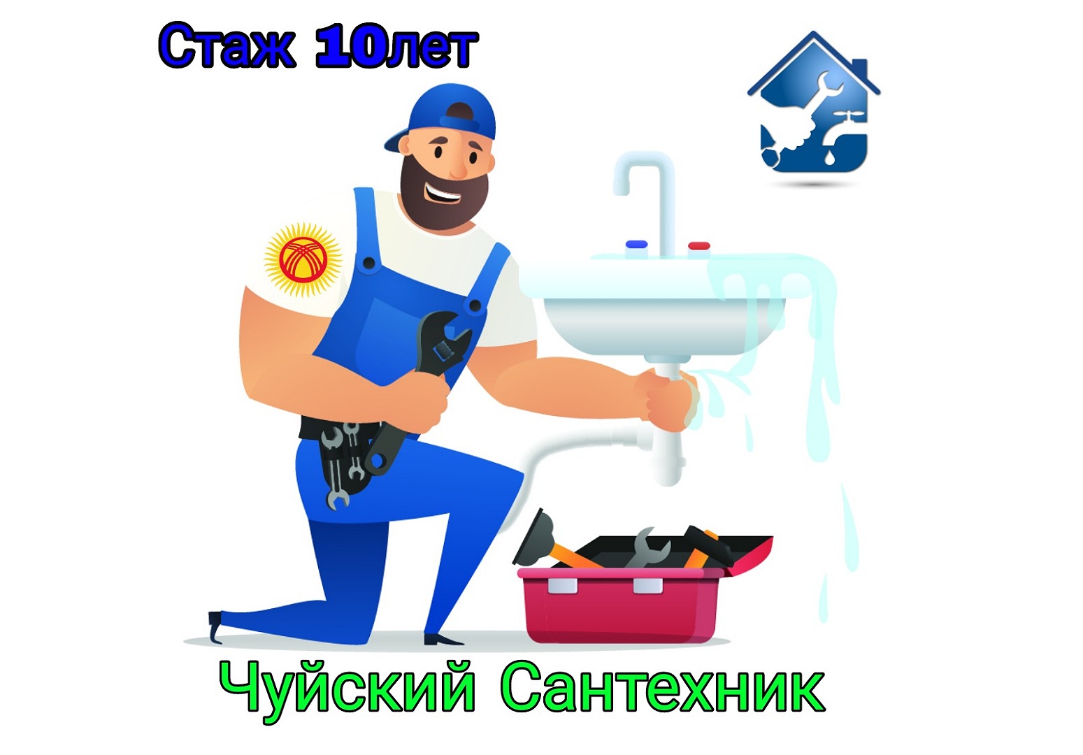 сантехник в бишкеке