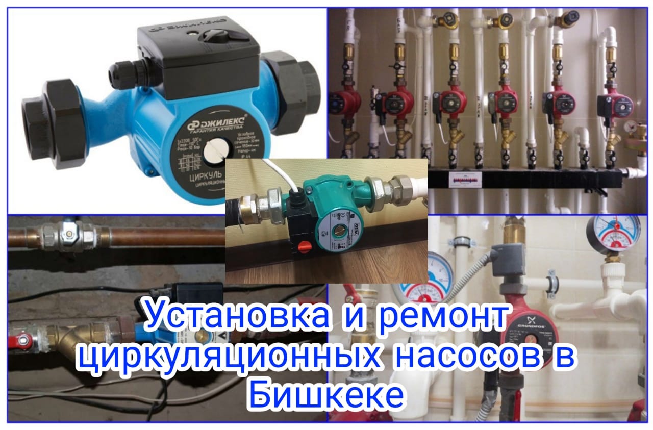 Установка циркуляционных насосов в Бишкеке