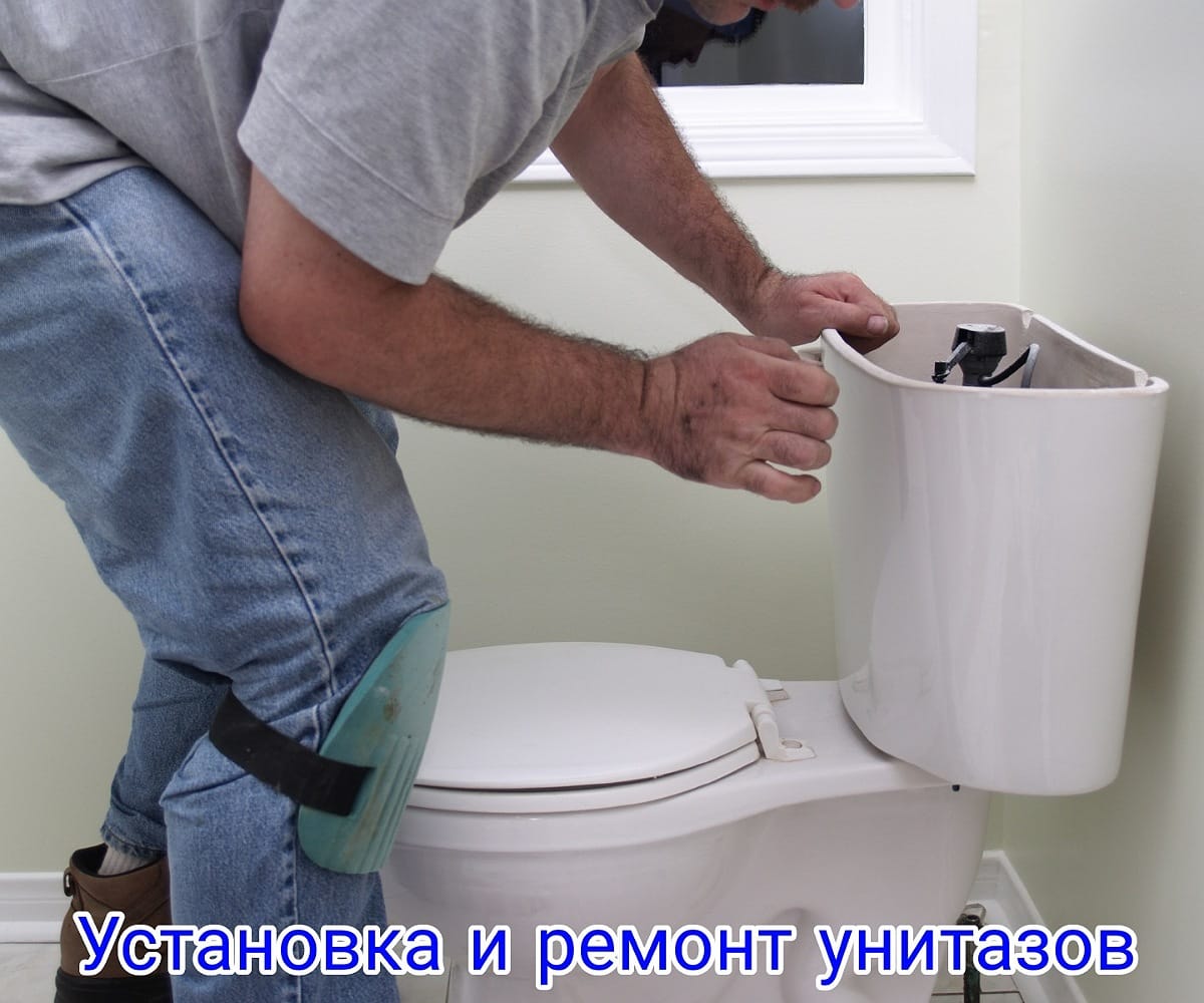 УСТАНОВКА И РЕМОНТ УНИТАЗА