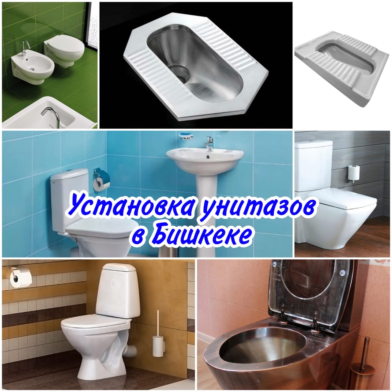 Установка унитазов в Бишкеке