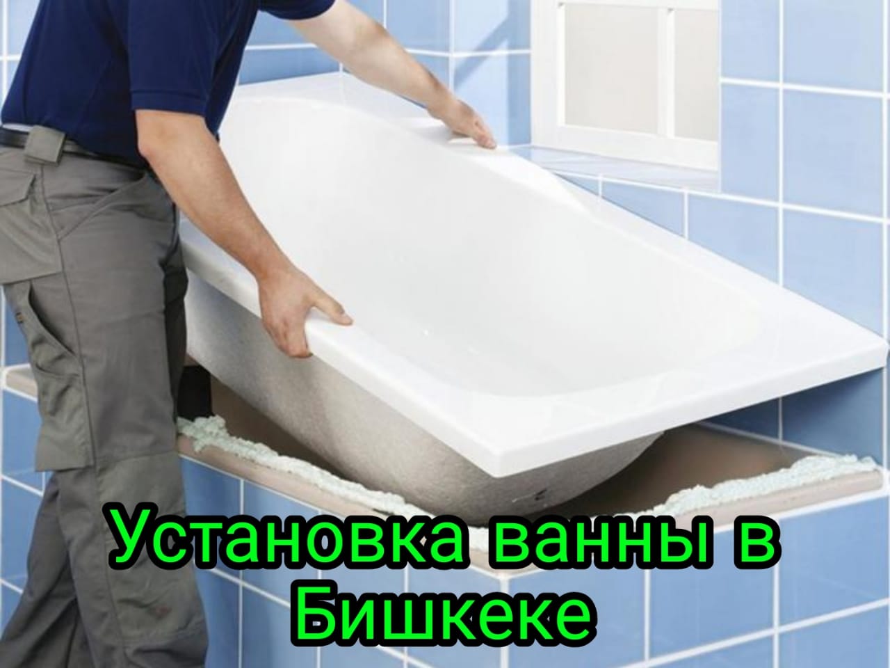 Ustanovka-vanny-v-bishkeke